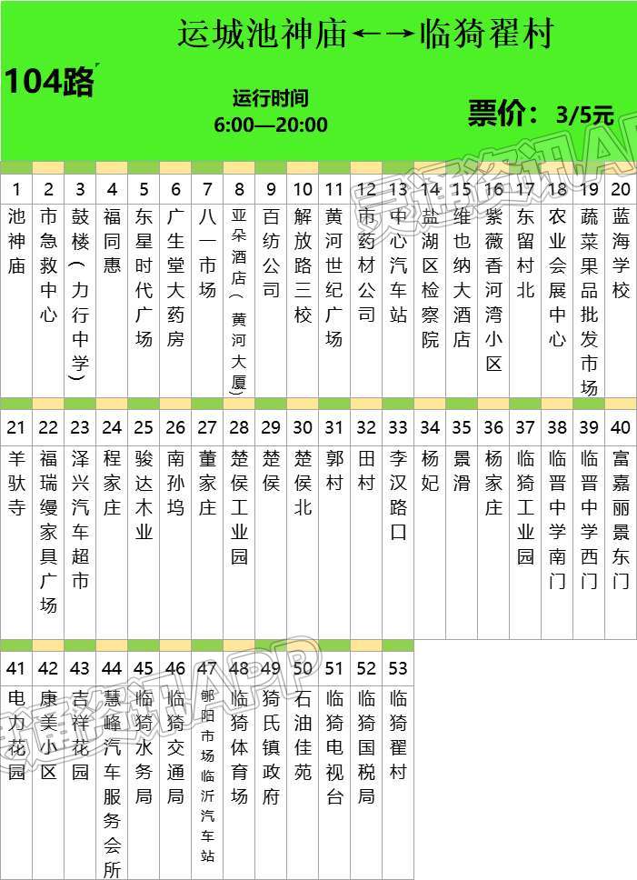 最新！城际公交101路—109路发车时间及站点|泛亚电竞(图4)