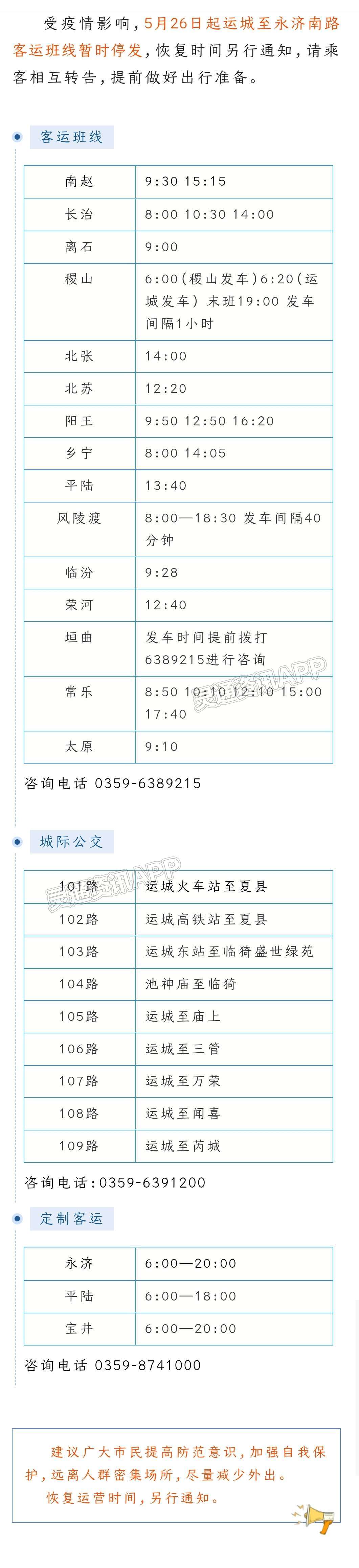 提醒！运城至永济南路客运班线暂时停发‘雷火电竞首页’