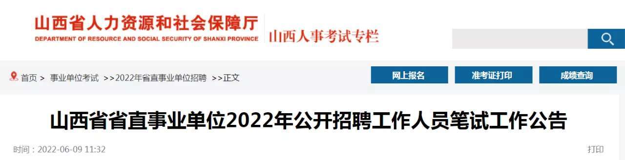 环球体育HQ官网登录入口：明天开始报名！山西省省直事业单位2022年公开招聘工作人员(图1)