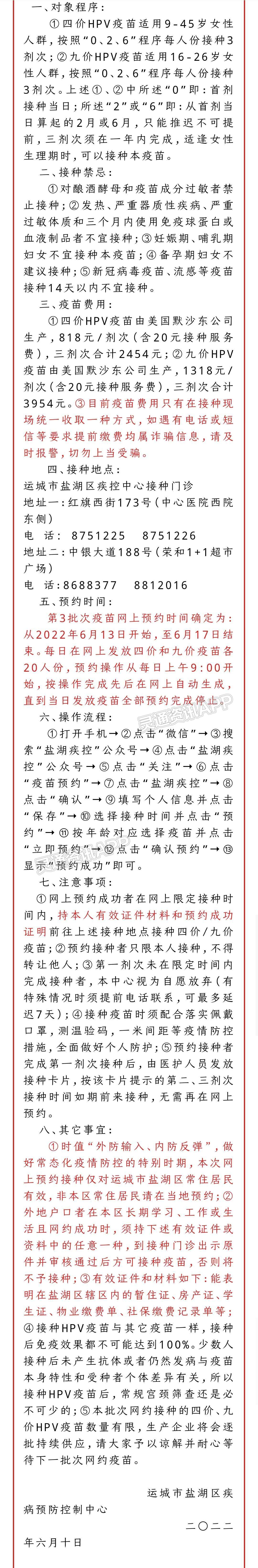 最新公告！运城市盐湖区第3批次HPV疫苗预防接种预约“bat365官方网站”(图3)