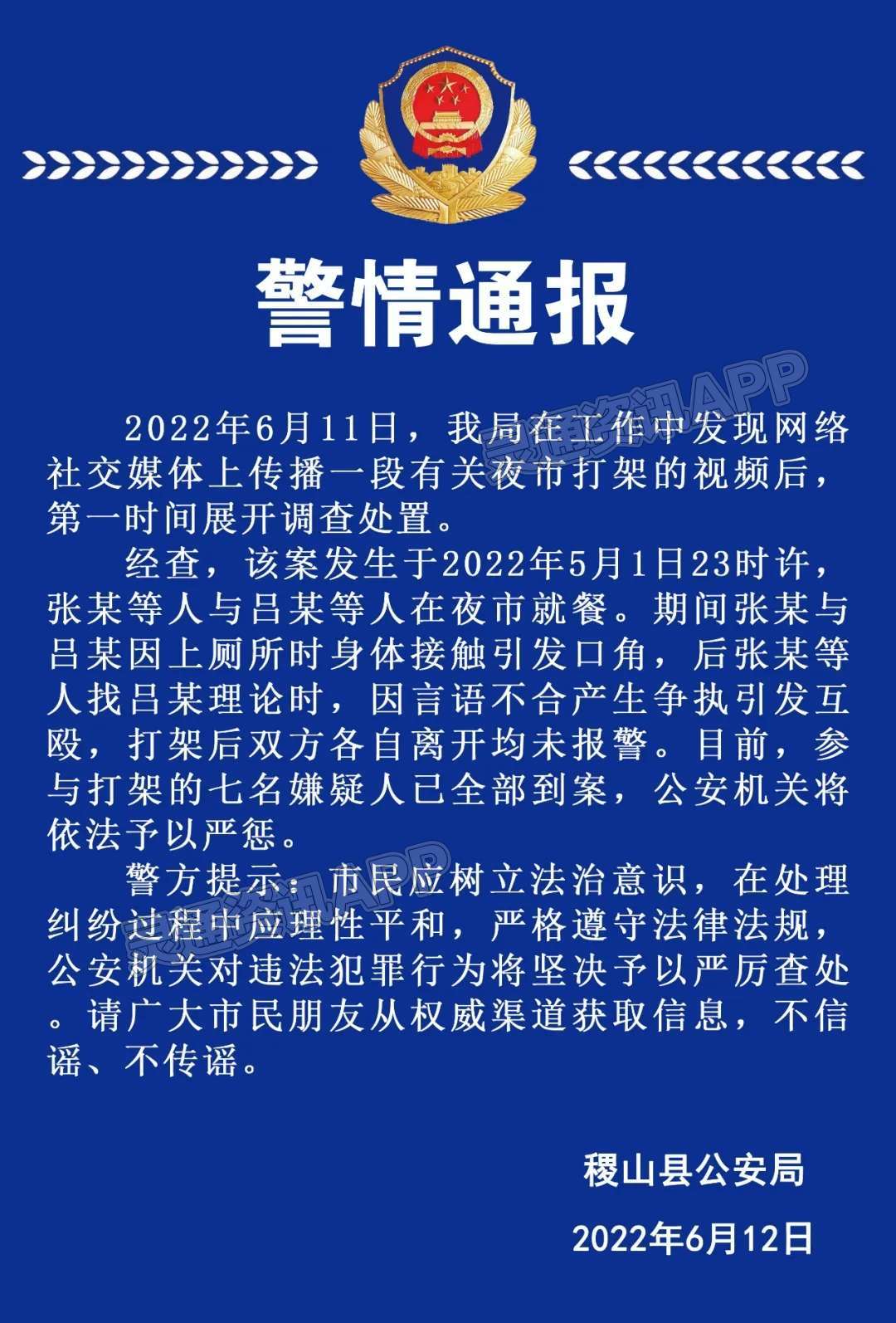 im电竞官方网站-网传稷山夜市打架，警方通报真相！(图1)