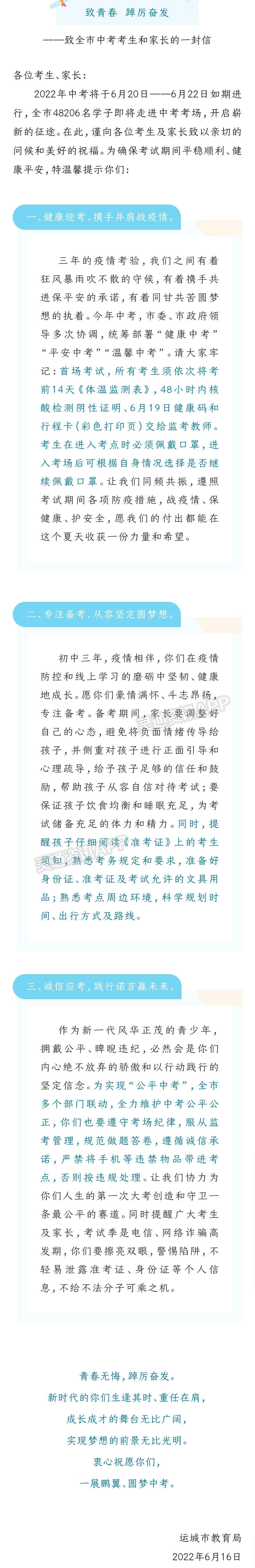 “江南app官方网站”运城市教育局致全市中考考生和家长的一封信！请查收！(图1)