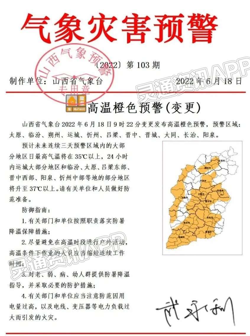 ‘皇冠国际体育app’热热热！运城大部分地区将升至37℃以上，高温橙色预警发布(图1)