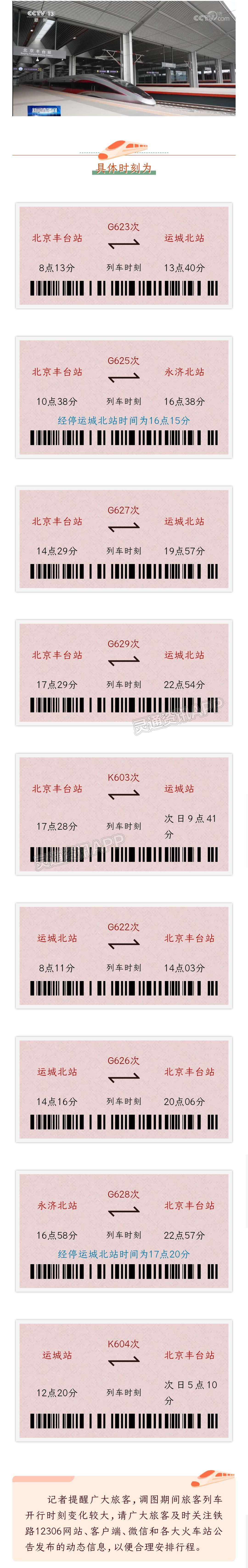 半岛官网App下载-运城往返北京车次有较大变化！全国铁路6月20日零时起调图(图1)