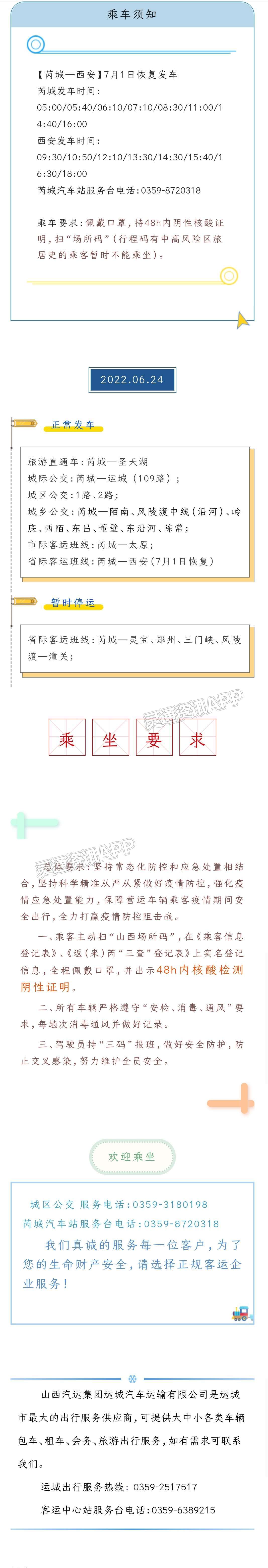 好消息！芮城至西安7月1日恢复运行！-乐鱼全站网站登录首页(图1)