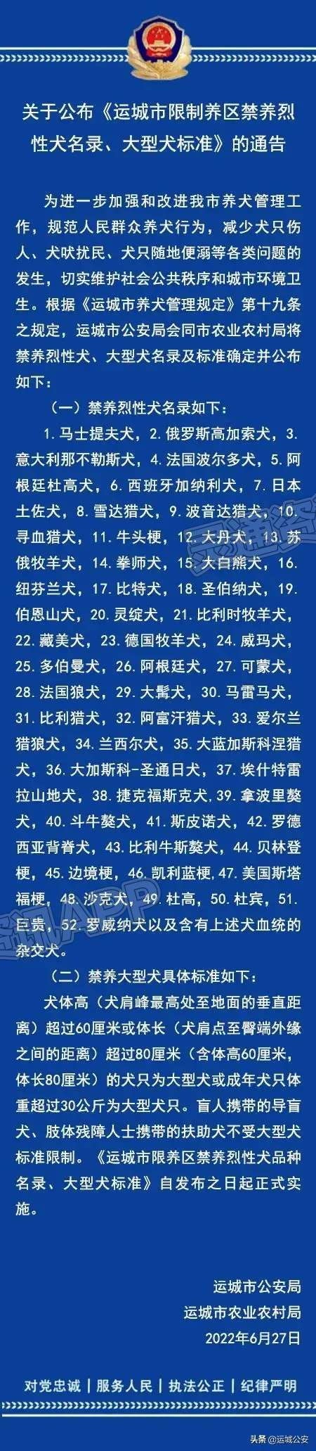 警方通告！《运城市限制养区禁养烈性犬 名录、大型犬标准》公布：im电竞官方网站入口(图1)