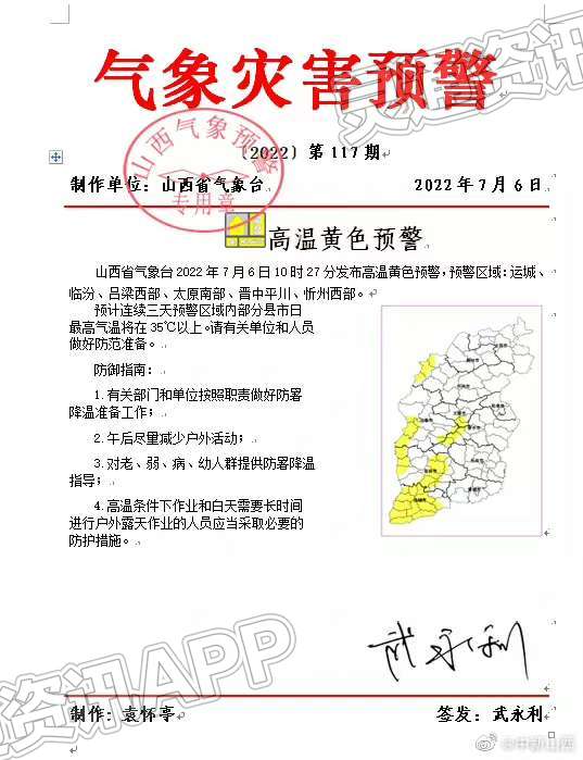 【Kaiyun官方网】山西发布高温黄色预警，运城连续3天最高