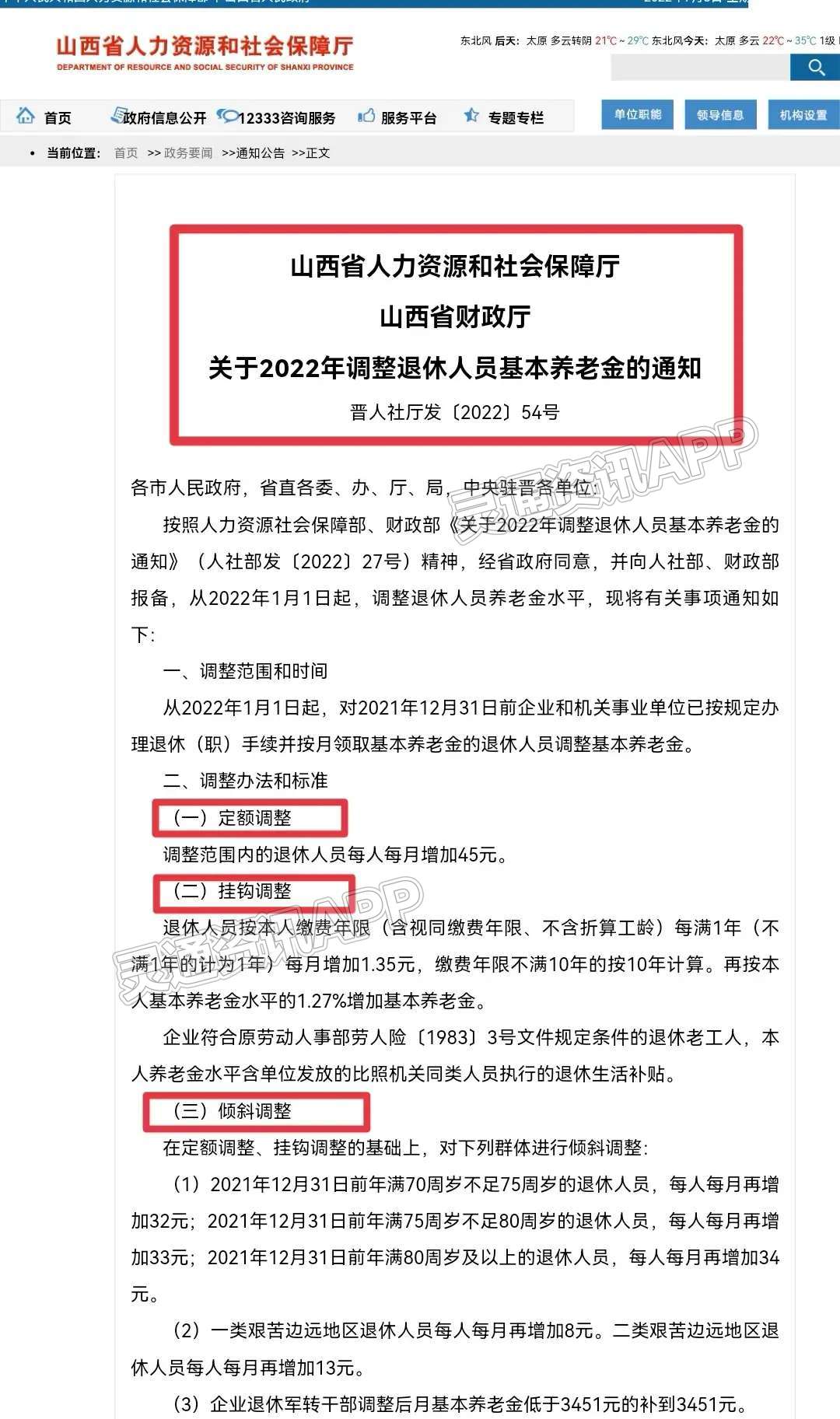 好消息！山西省退休人员基本养老金上调，每人每月增加45元！_雷火电竞在线登录官网(图2)