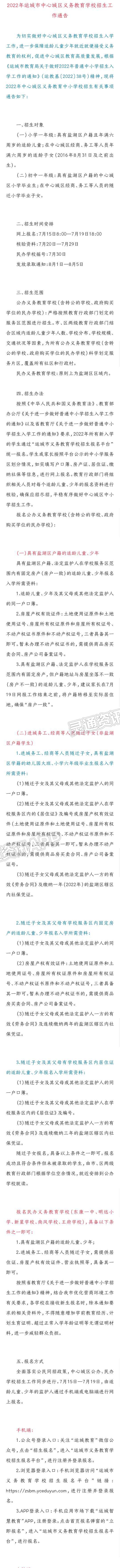 权威发布！2022年运城市中心城区义务教育学校招生工作通告【皇冠正规娱乐平台】(图1)