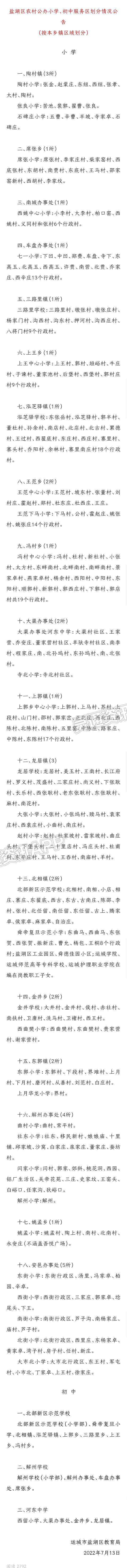 权威发布！2022年运城市中心城区义务教育学校招生工作通告【皇冠正规娱乐平台】(图9)