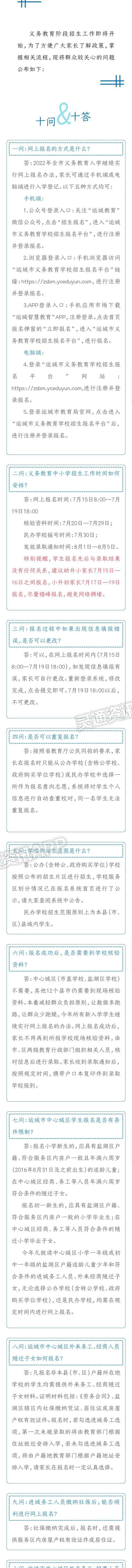 权威发布！2022年运城市中心城区义务教育学校招生工作通告【皇冠正规娱乐平台】(图10)