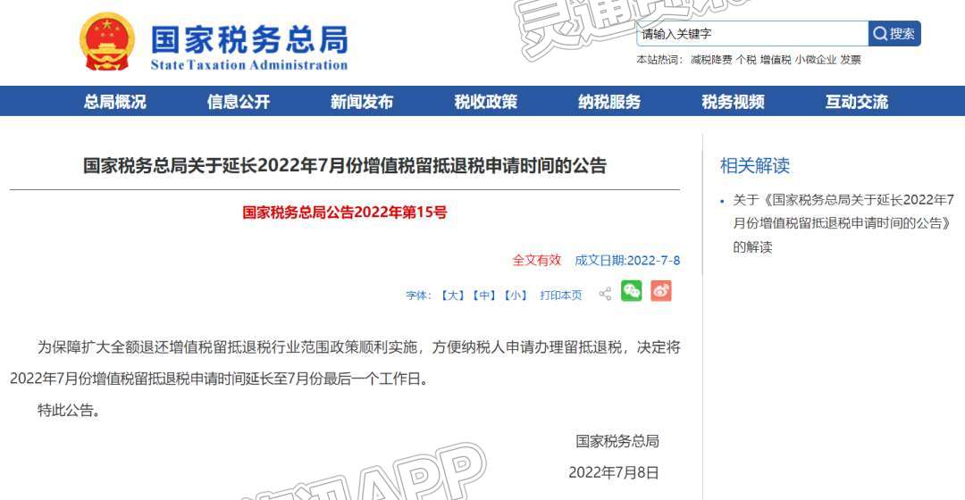 好消息！2022年7月份增值税留抵退税申请时间延长了‘kaiyun官方网站’(图1)