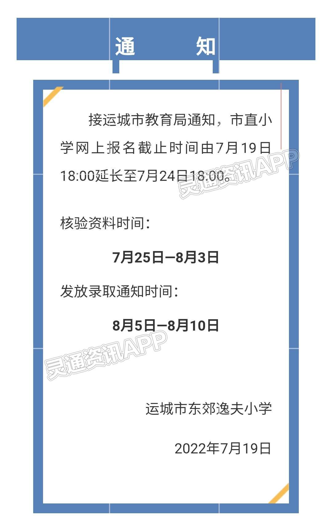 运城市东郊逸夫小学2022年一年级新生招生公告（二）【泛亚电竞】(图1)