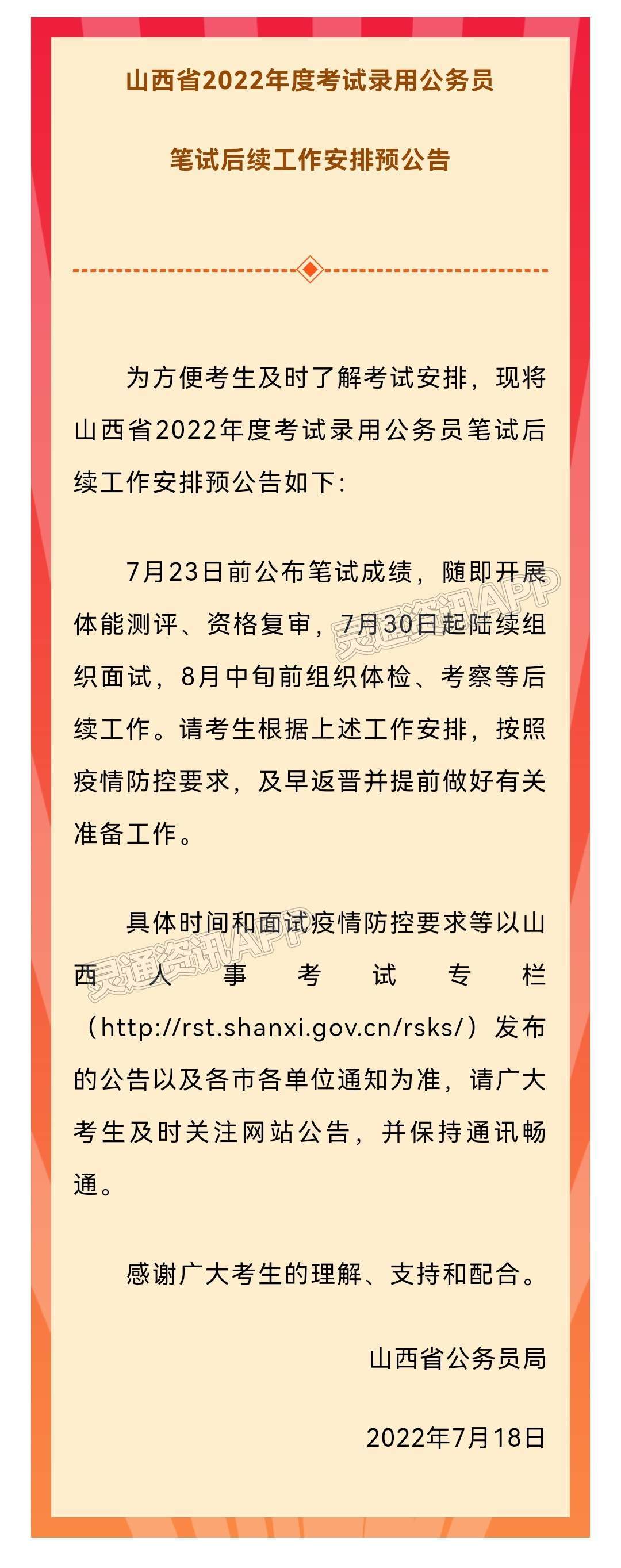 山西省2022年度考试录用公务员笔试后续工作安排预公告|半岛官方下载地址(图2)