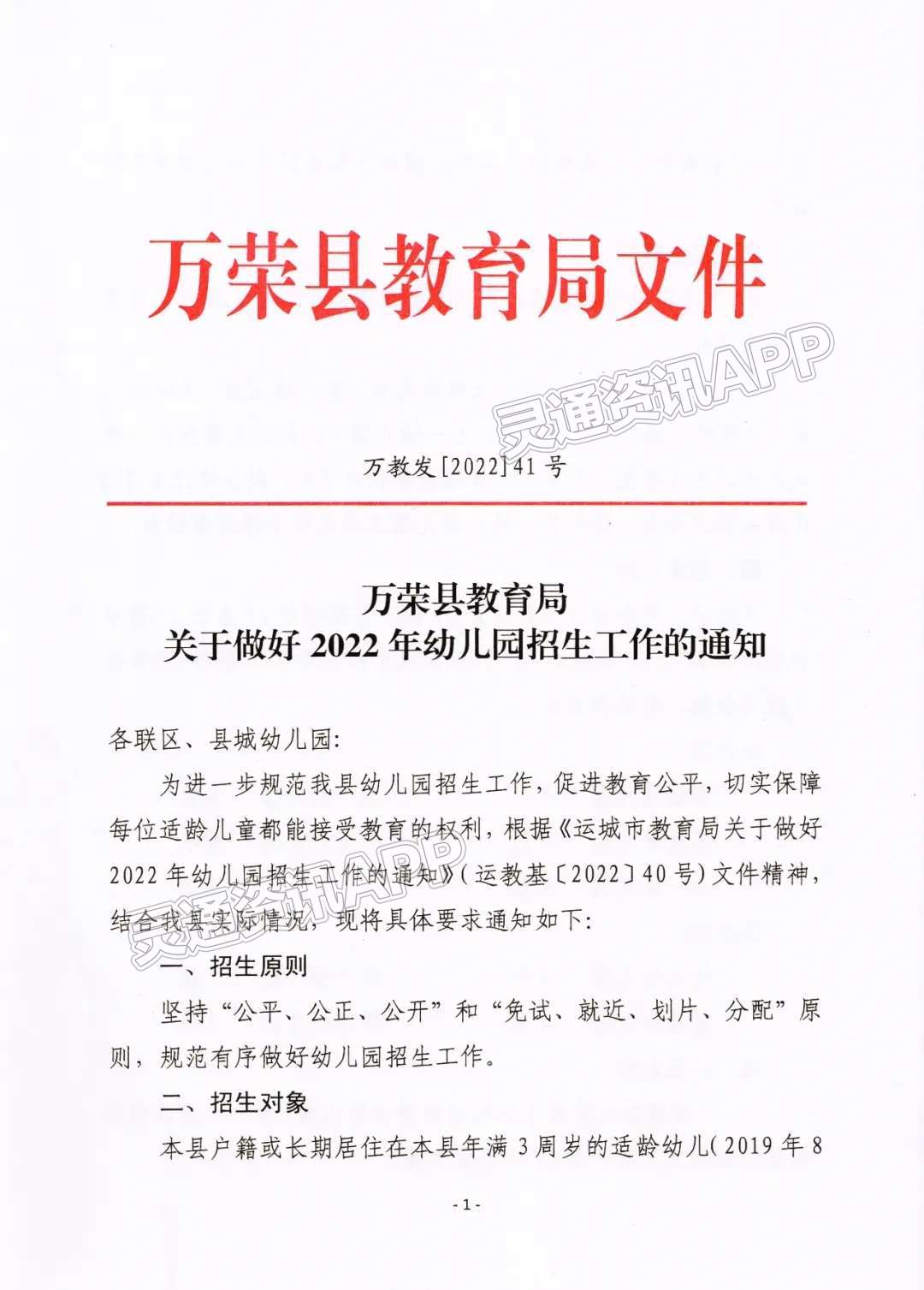 万荣县教育局关于做好2022年幼儿园招生