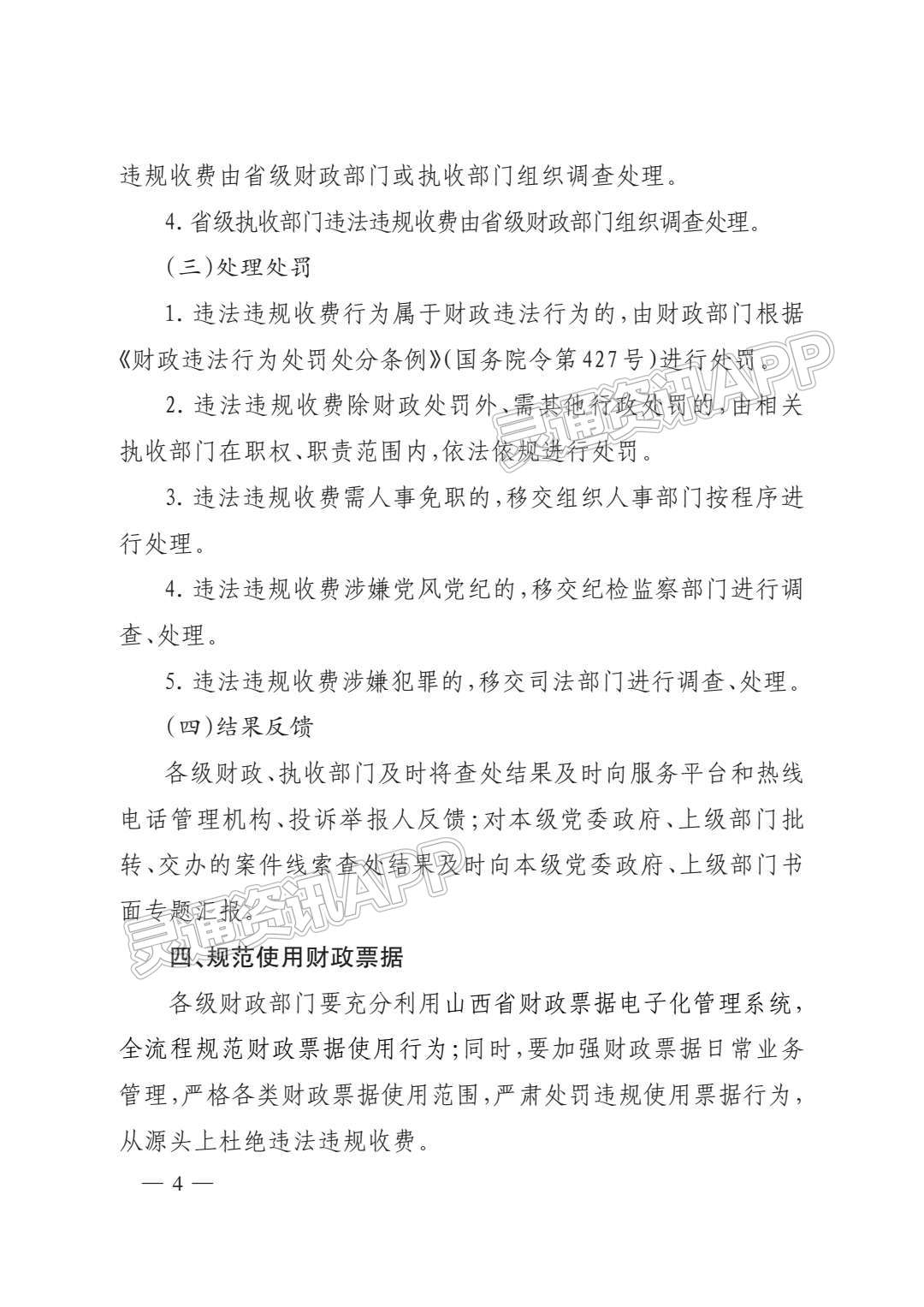 重点领域定期专项整治！山西省进一步惩治违法违规组织非税收入：kaiyun官方网(图5)