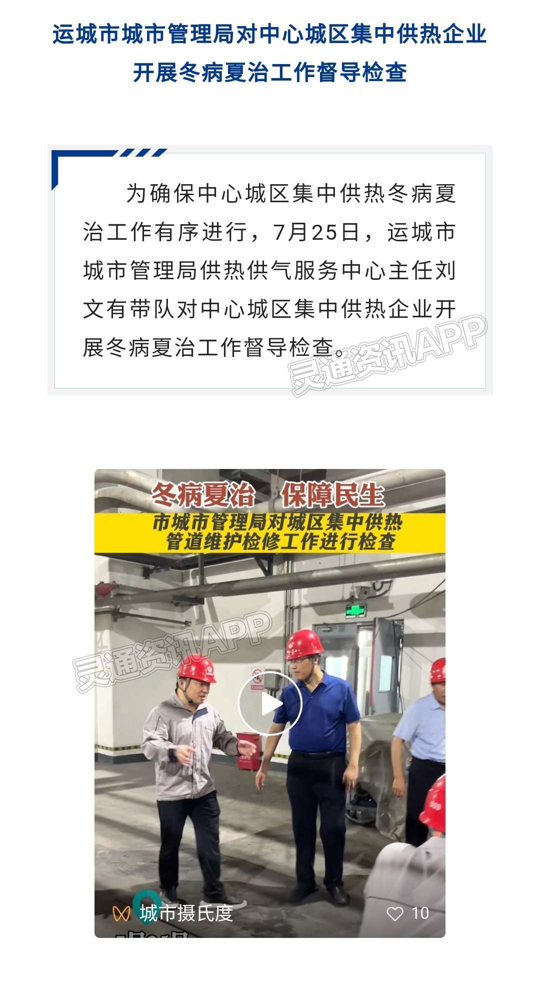 运城市城市管理局对中心城区集中供热企业开展冬病夏治工作督导检查：ag九游会(图1)