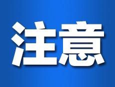 省防指终止省级防汛四级应急响应_Kaiyun官方网(图1)