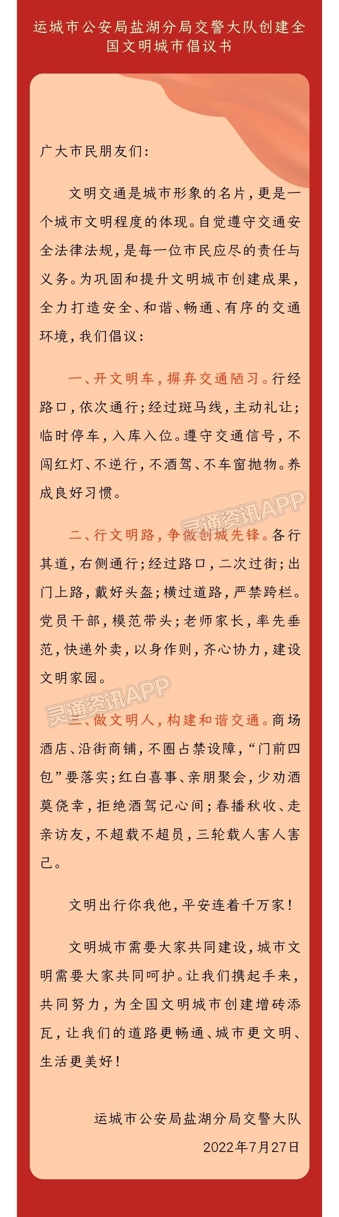 “半岛官网App下载”运城市公安局盐湖分局交警大队创建全国文明城市倡议书(图2)