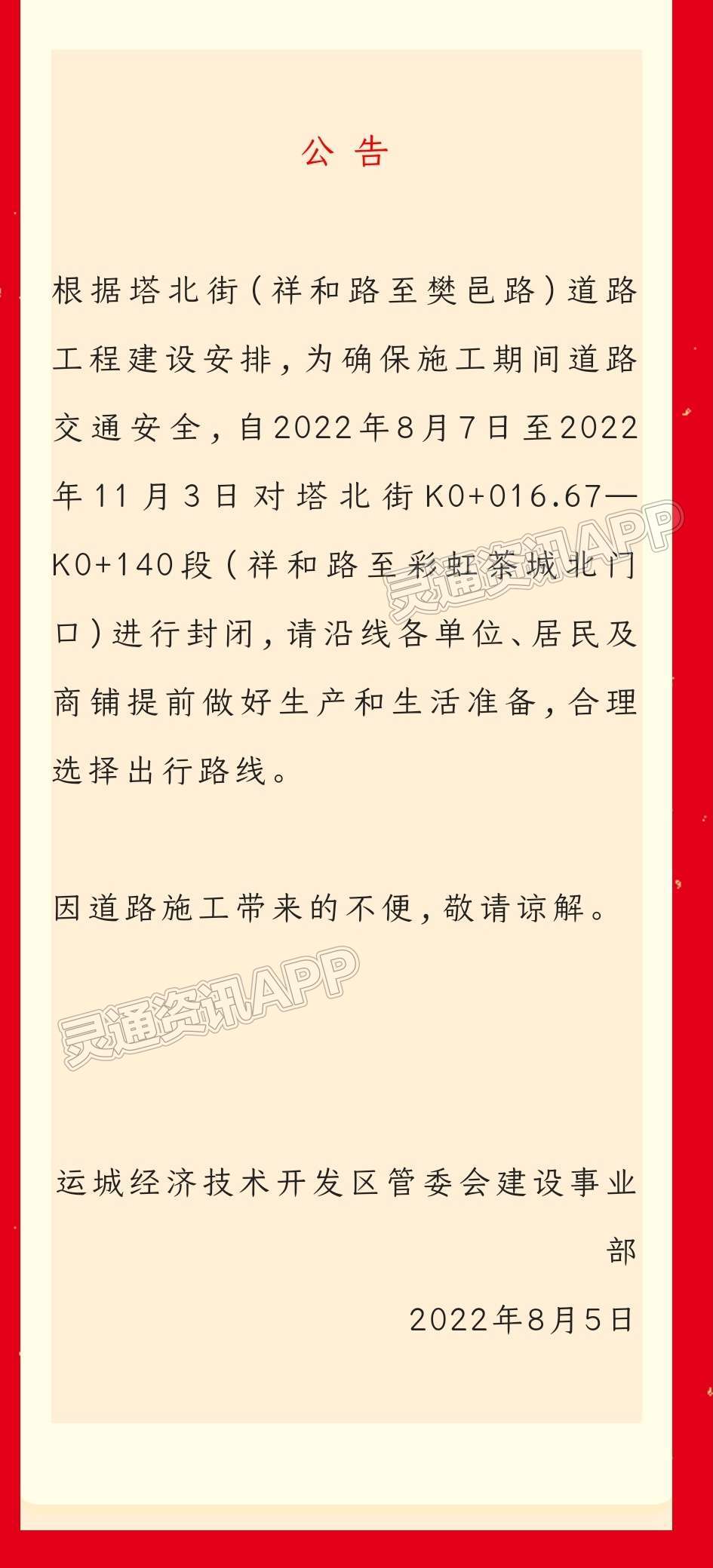 AG体育App下载：注意！8月7日起，塔北街（祥和路至樊邑路）道路封闭施工，请提前规划路线！(图1)