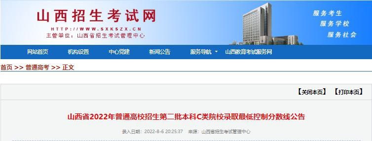 山西二本C类院校录取最低控制分数线公布‘江南APP官方网站登录’