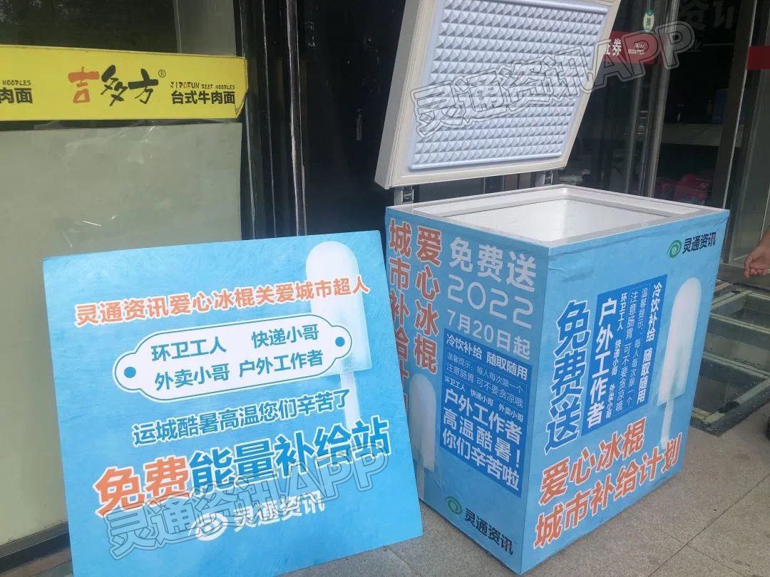 高温来袭，运城街头惊现“爱心冰柜” 免费领取，结果…-泛亚电竞官方入口(图2)