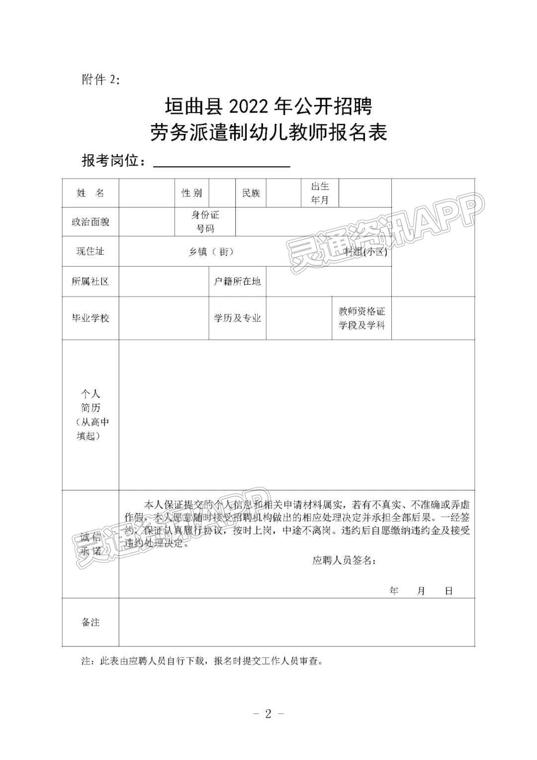【bat365在线登录入口】最新公告！垣曲县教育局公开招聘40名劳务派遣制幼儿教师(图2)
