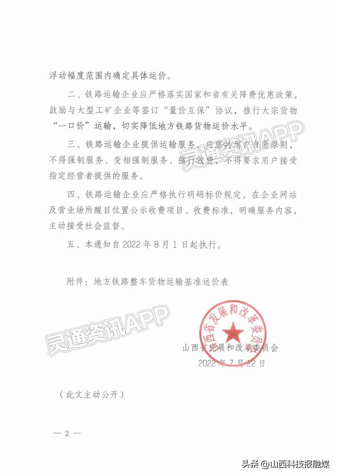 山西省发改委下发通知！降低地方铁路货物运价上浮幅度“im电竞官方网站入口”(图2)