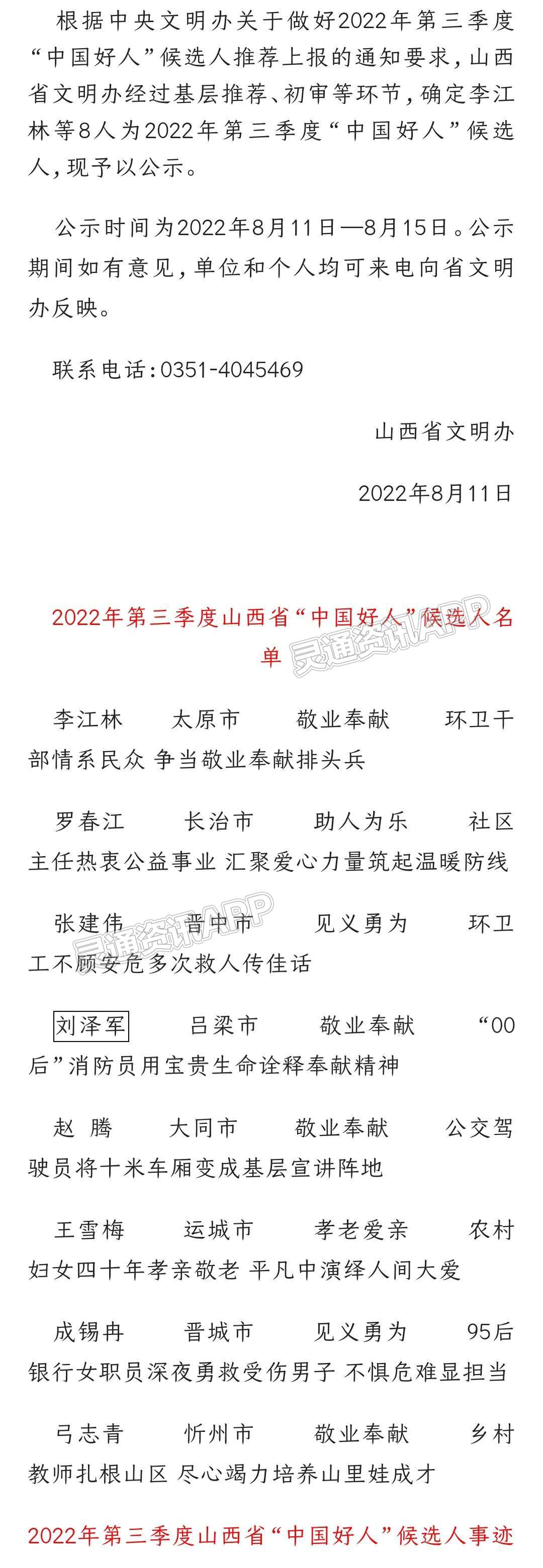 江南JN体育登录入口_2022年第三季度山西省“中国好人”候选人名单公示！运城一