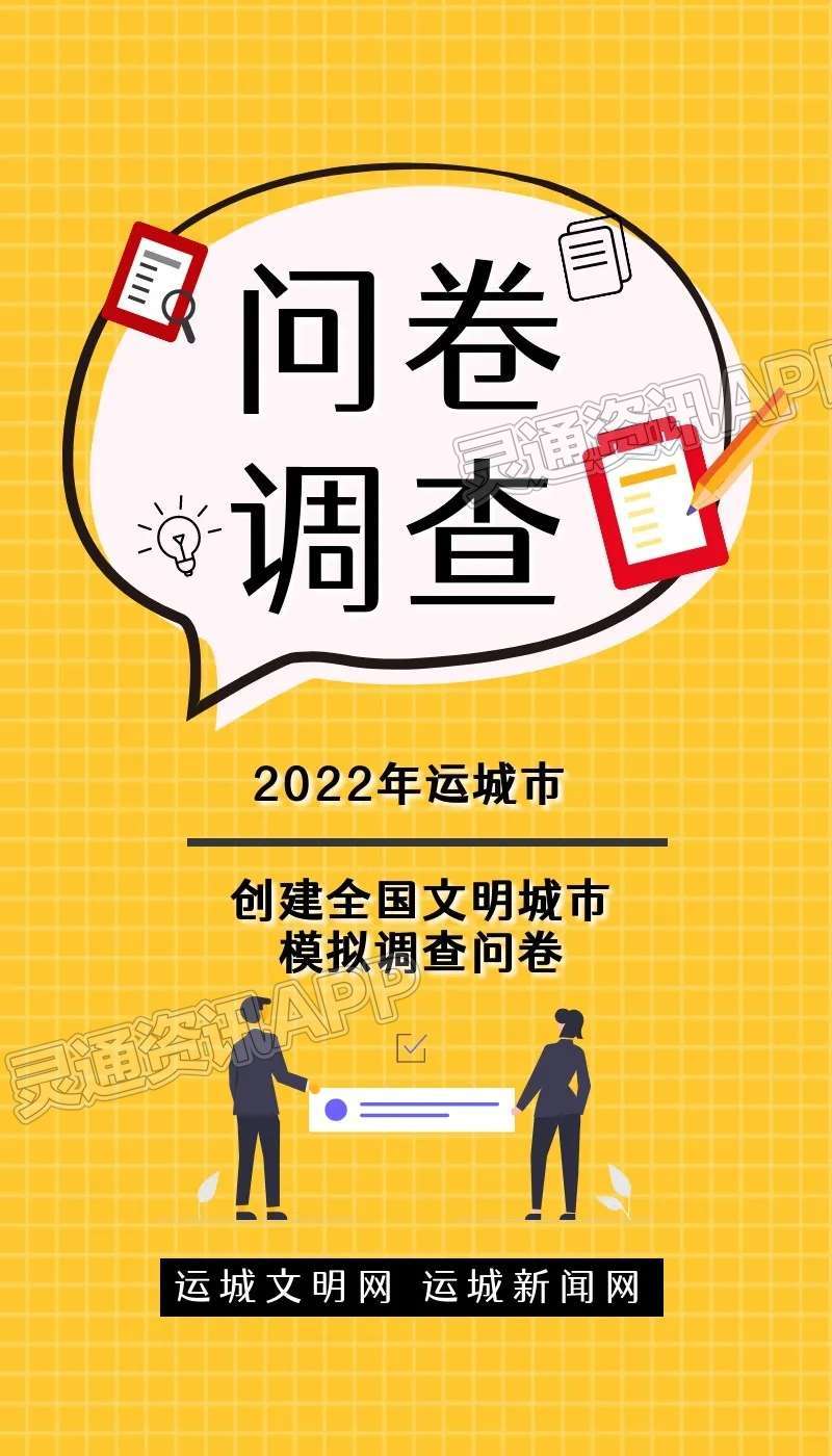 2022年运城市创建全国文明城市模拟调查问卷发布，快来参与！-im电竞官方网站入口(图1)