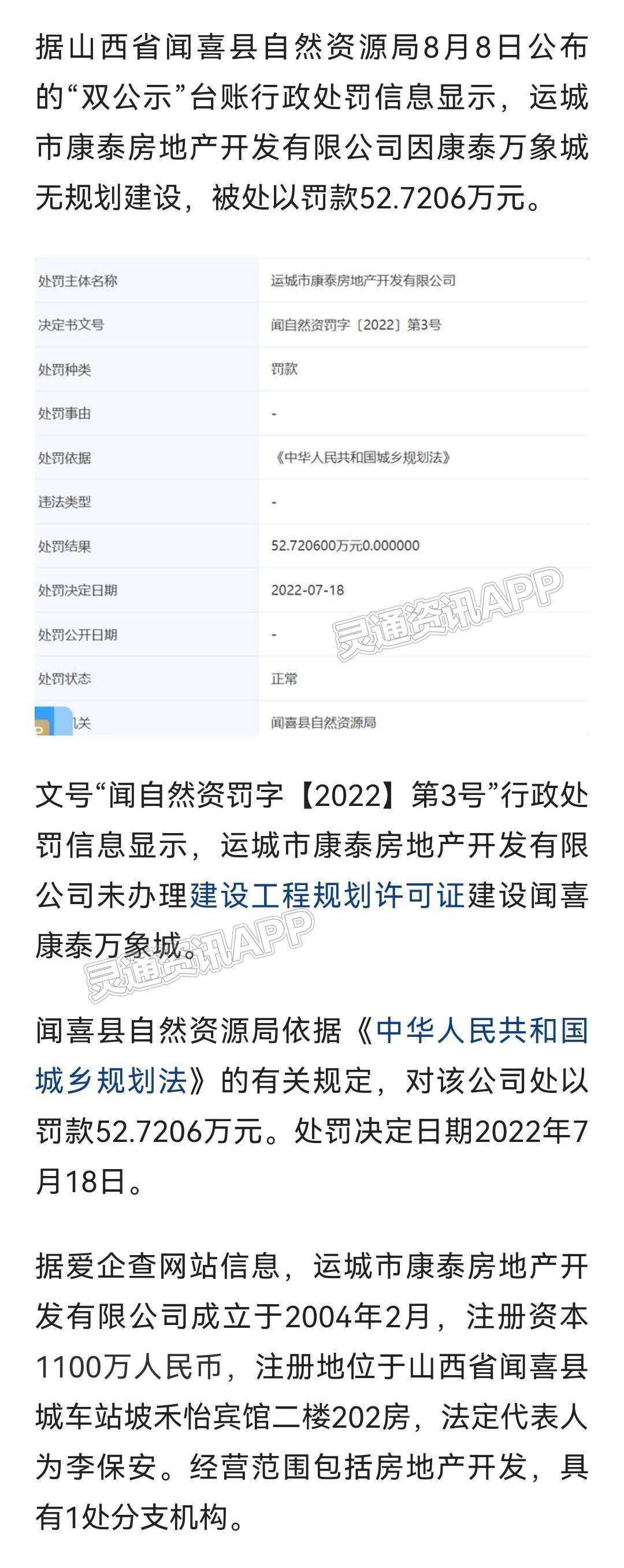 未批先建！山西运城康泰地产被罚52.7万元：澳门新莆京游戏app