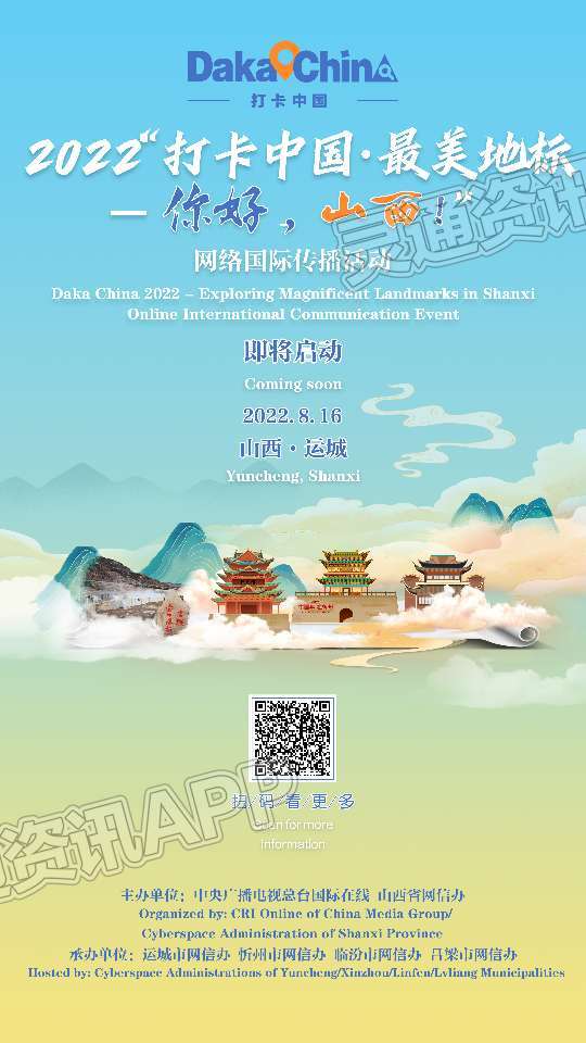 j9九游会官方登录_“打卡中国·最美地标——你好山西！”将于8月16日在运城正式启动
