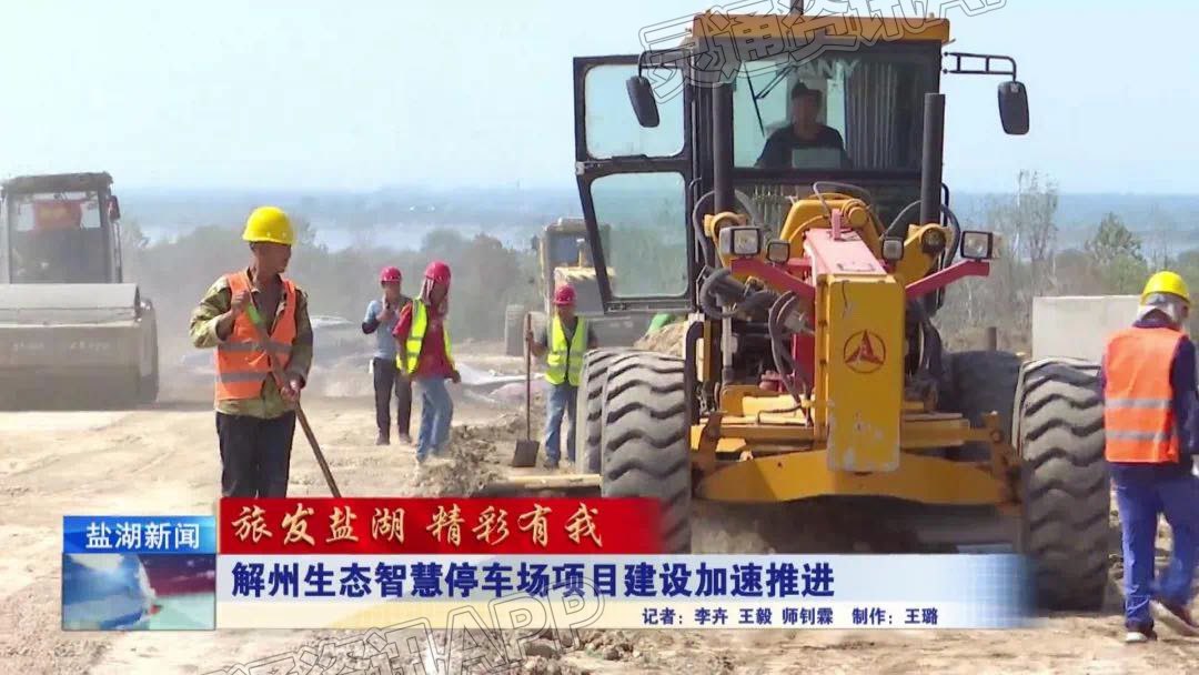 【雷火电竞首页】旅发盐湖 精彩有我丨解州生态智慧停车场项目建设加速推进(图2)