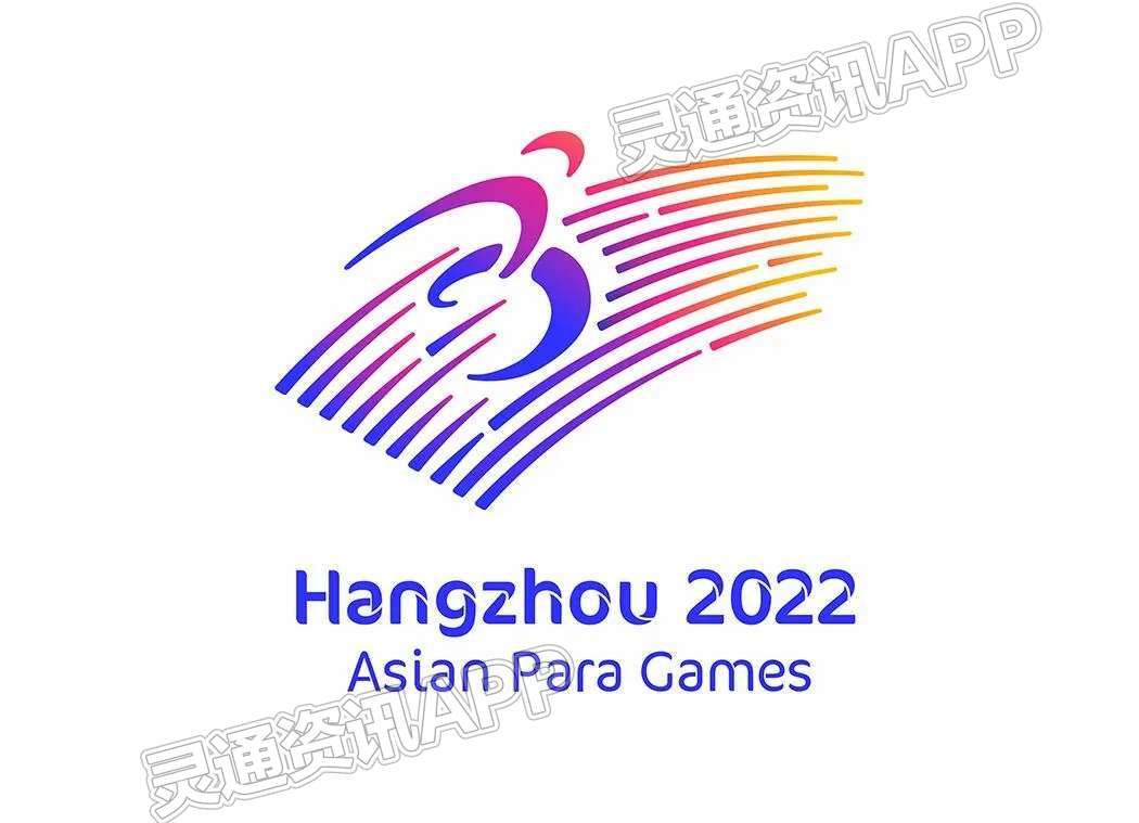 定了！第4届亚残运会将于2023年10月22日至10月28日举行|hq环球体育app官方