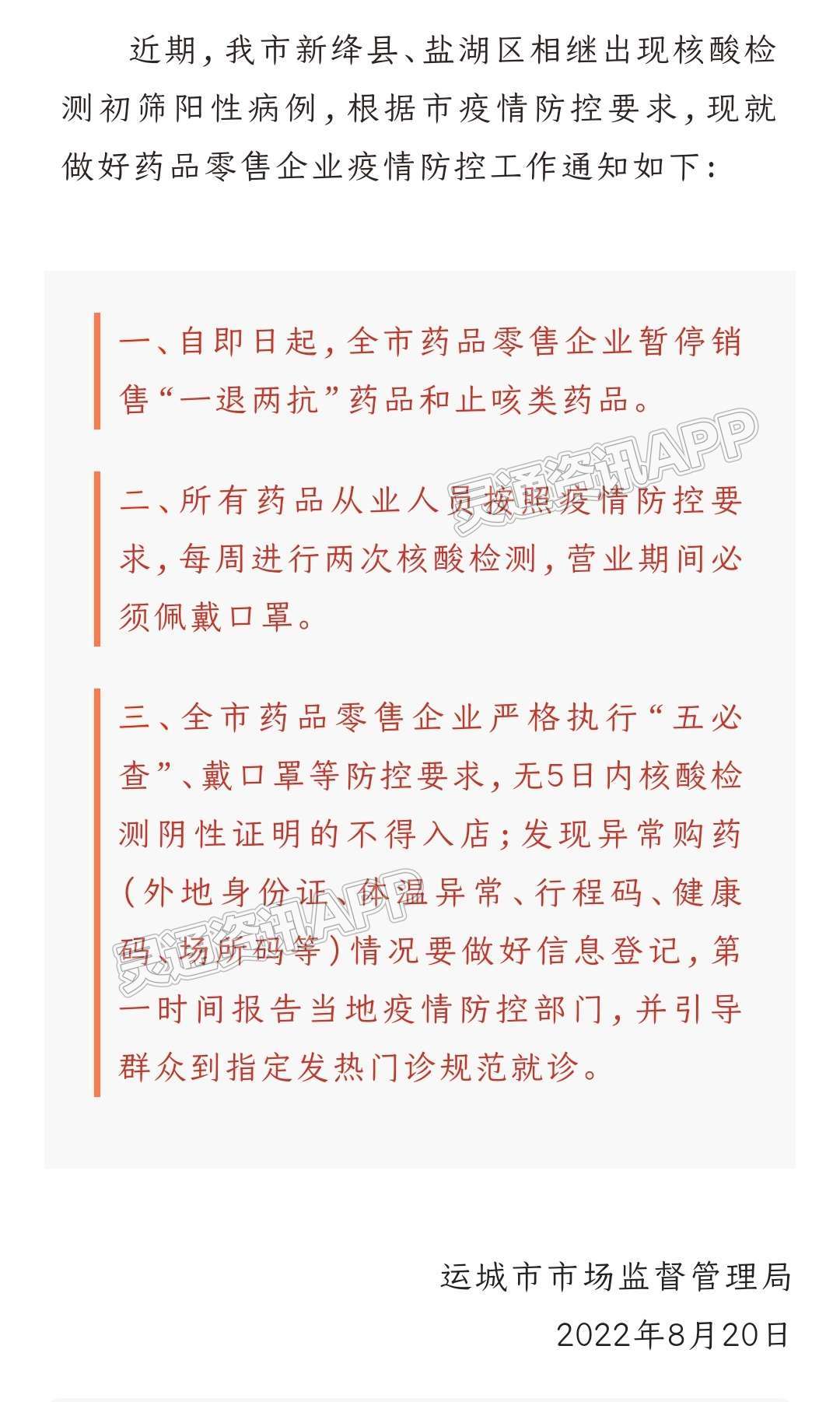 紧急通知！即日起，运城全市药品零售企业暂停销售“一退两抗”药品和止咳类药品-泛亚电竞(图2)