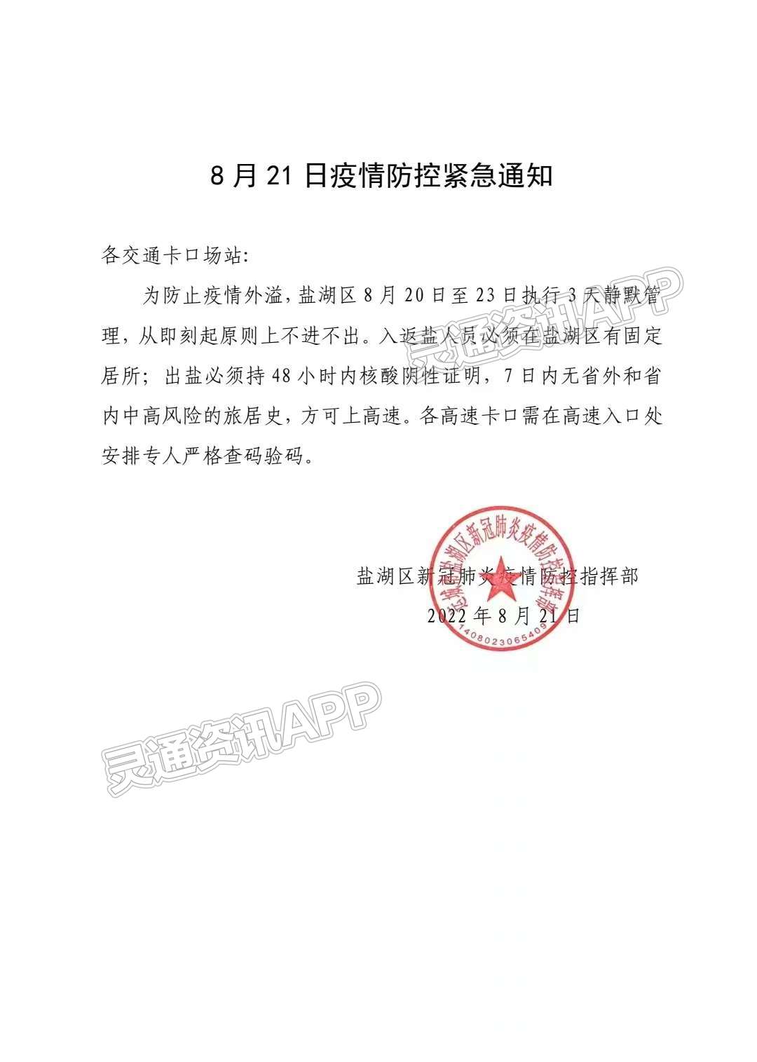 紧急通知！原则上不进不出，入返盐湖区人员必须有盐湖区固定住所！_泛亚电竞