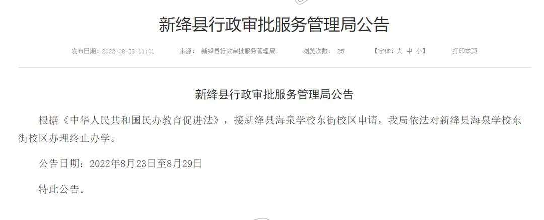 最新公告！新绛县海泉学校东街校区办理终止办学|欧亿体育下载(图1)