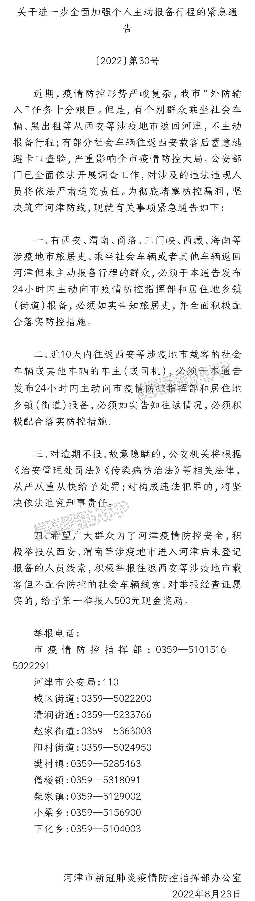 紧急通告！河津进一步全面加强个人主动报备行程_雷火电竞首页(图2)