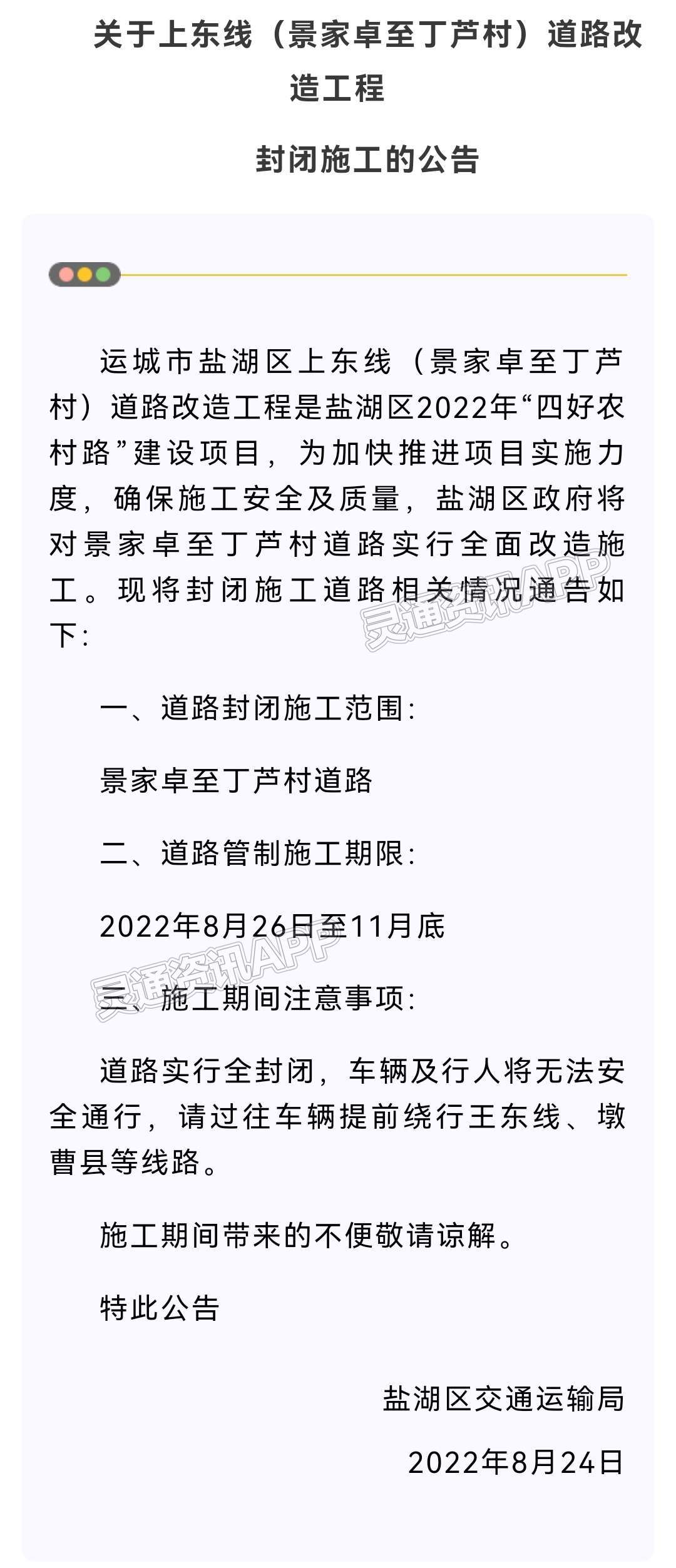 注意！8月26日起，盐湖区上东线（景家卓至丁芦村）道路封闭施工改造！请绕行！|泛亚电竞官方入口(图1)