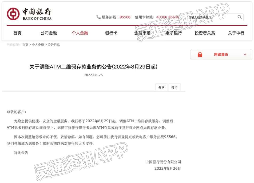 “半岛官方下载入口”无卡扫码存款功能将停止？！中国银行即将调整ATM二维码存款服务(图1)