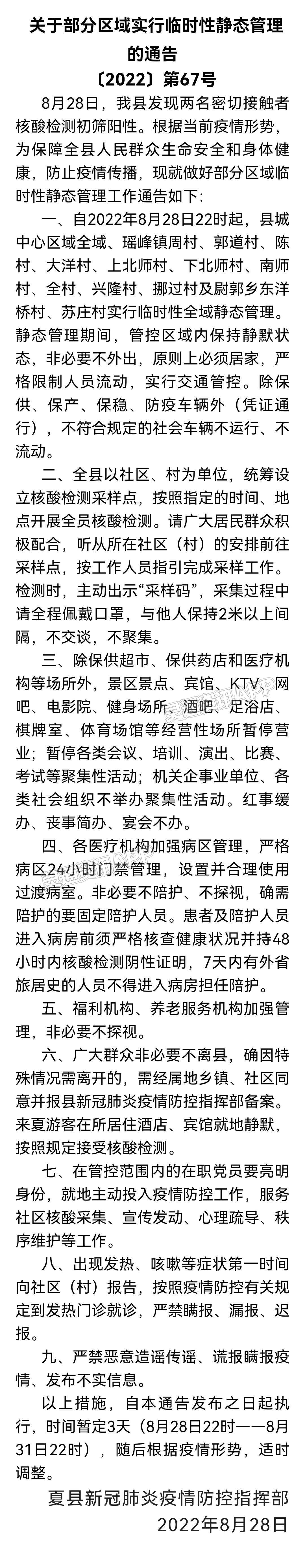 紧急通告！即日起，夏县实行临时性静态管理三天！“半岛官方下载地址”(图2)