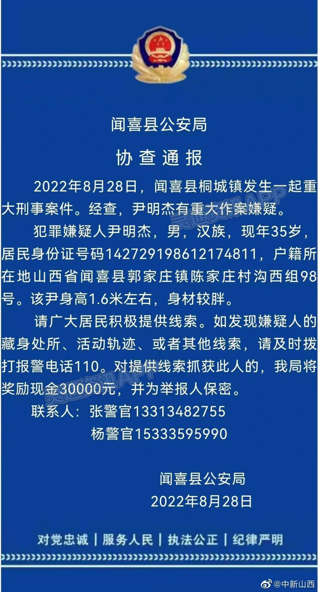 “Kaiyun官方网”山西闻喜发生重大刑事案件，警方两发协查通报，直接抓获奖励5万元！(图1)