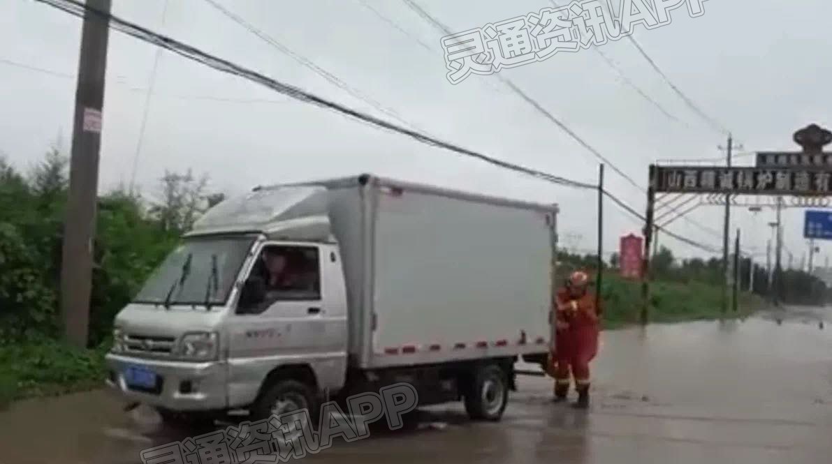 运城消防提醒：降雨持续 出行注意安全！|九游会j9网站首页(图2)