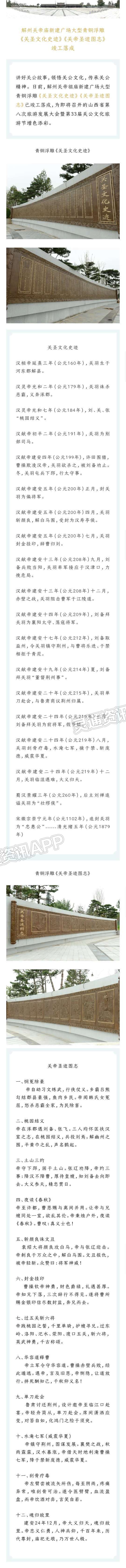 “bat365在线平台”好消息！解州关帝庙新建广场大型青铜浮雕《关圣文化史迹》《关帝圣迹图志》竣工落成