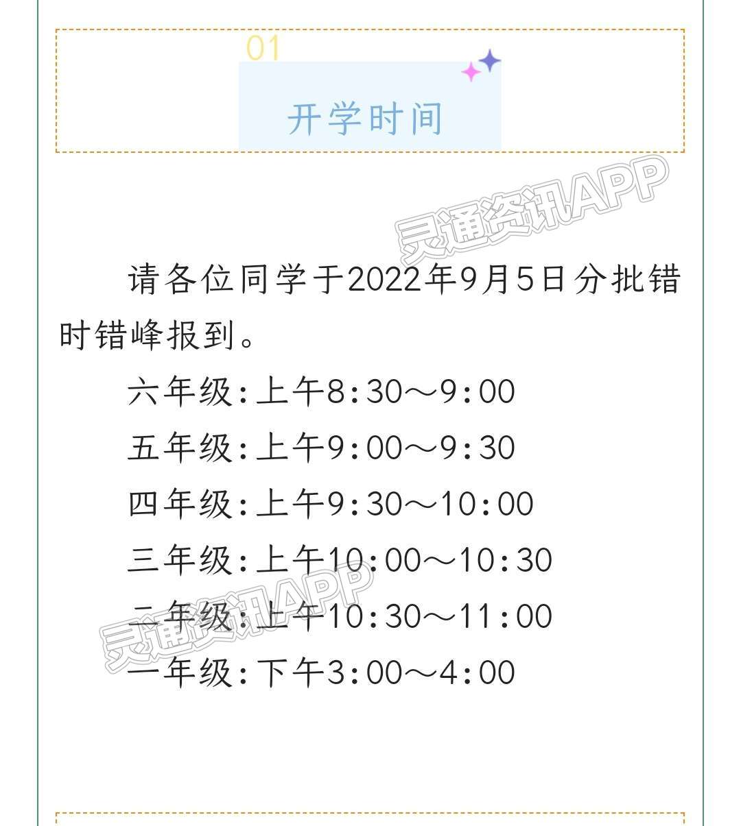 最新汇总！运城部分学校错峰返校时间“半岛官方下载地址”(图9)