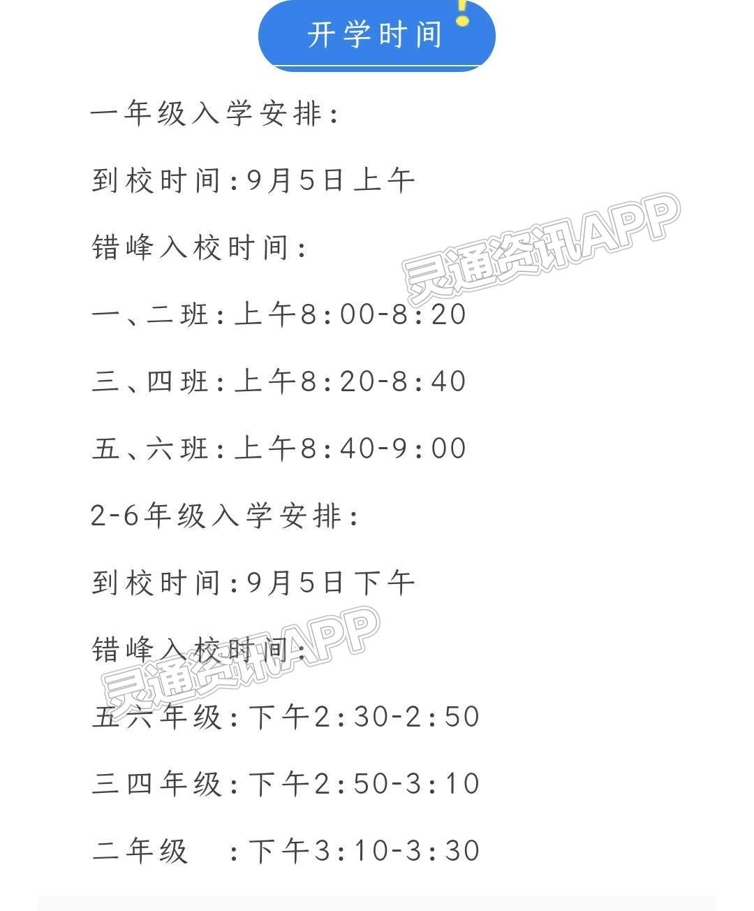 最新汇总！运城部分学校错峰返校时间_im电竞(图24)