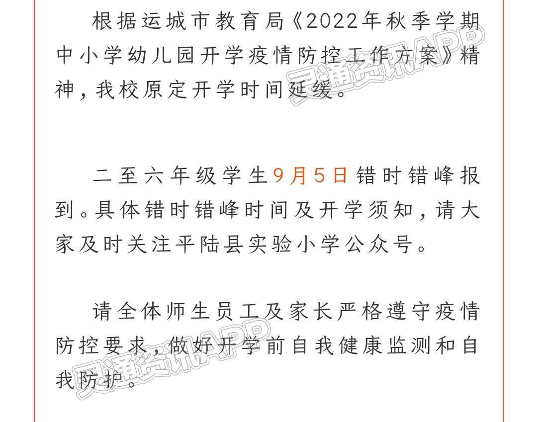 最新汇总！运城部分学校错峰返校时间“半岛官方下载地址”(图26)