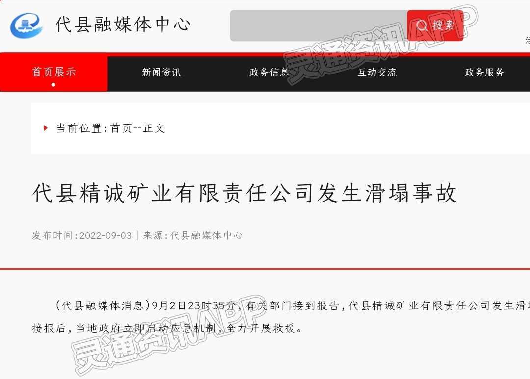 山西忻州市代县发生一山体滑塌事故，3名人员失联！【环球体育官网网站入口】(图1)