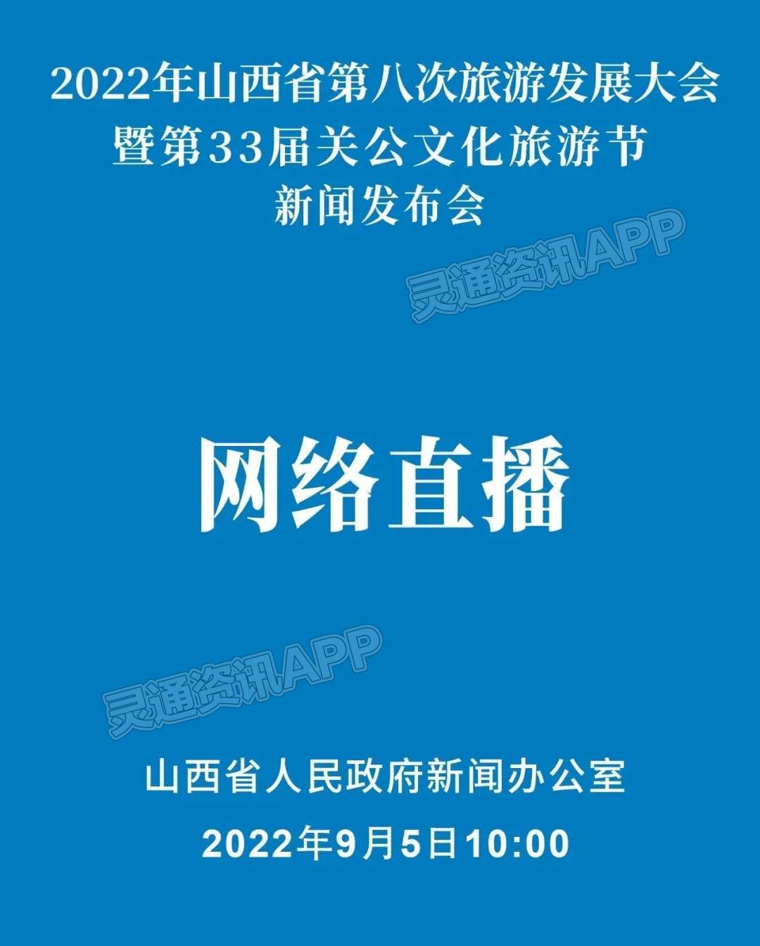 ‘j9九游会官方登录’预告！ 2022年山西省第八次旅游发展大会暨第33届关公文化旅游节”新闻发布会将于 9月5...(图1)