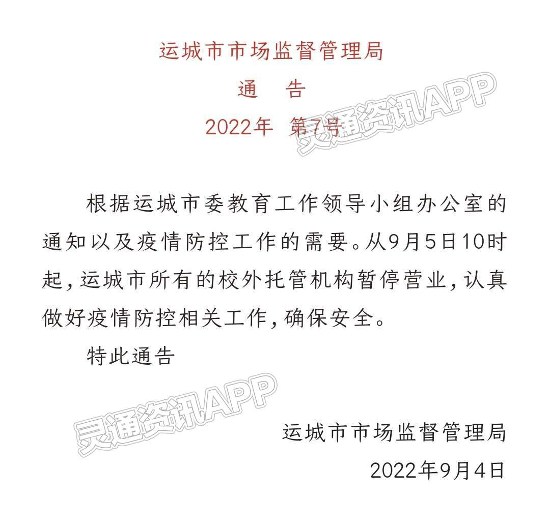 AG体育官方下载：紧急通告！ 9月5日10时起，运城市所有校外托管机构暂停营业(图2)